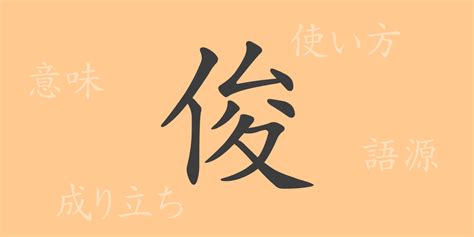 木 俊 漢字|「俊」とは？ 部首・画数・読み方・意味